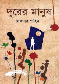 দূরের মানুষ