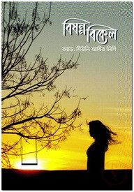বিষন্ন বিকেল