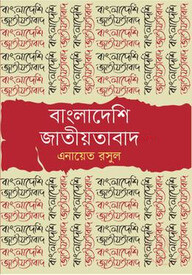 বাংলাদেশী জাতীয়তাবাদ