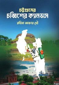 চট্টগ্রামের চব্বিশের ক্যানভাস