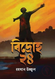 বিদ্রোহ-২৪