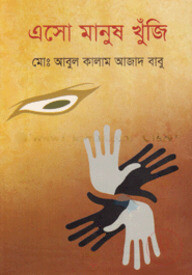 এসো মানুষ খুঁজি