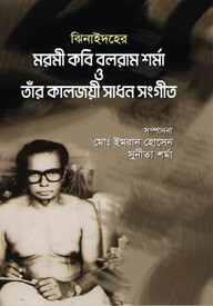 ঝিনাইদহের মরমী কবি বলরাম শর্মা ও তাঁর কালজয়ী সাধন সংগীত