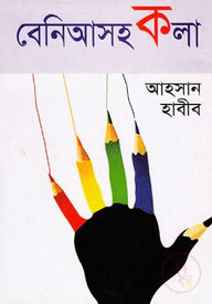 বেনিআসহকলা