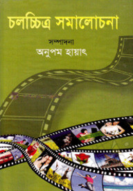 চলচ্চিত্র সমালোচনা