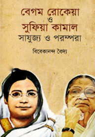বেগম রোকেয়া ও সুফিয়া কামাল সাযুজ্য ও পরম্পরা