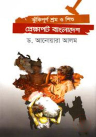 ঝুঁকিপূর্ণ শ্রম ও শিশু প্রেক্ষাপট বাংলাদেশ
