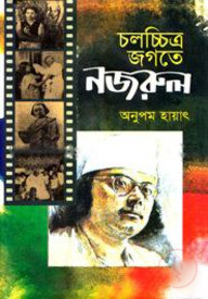 চলচ্চিত্র জগতে নজরুল