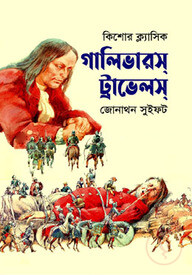 গালিভারস্ ট্রাভেলস