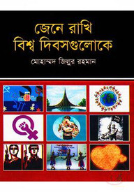 জেনে রাখি বিশ্ব দিবসগুলোকে