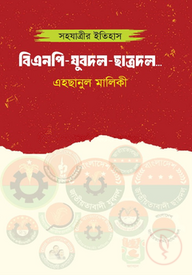 সহযাত্রীর ইতিহাস বিএনপি-যুবদল-ছাত্রদল...