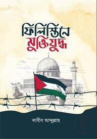 ফিলিস্তিনে মুক্তিযুদ্ধ