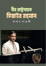 বীর রাষ্ট্রনায়ক জিয়াউর রহমান - ৩য় খণ্ড