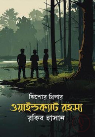 গোয়েন্দা কাহিনী : ওয়াইল্ডক্যাট রহস্য