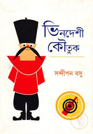 ভিনদেশী কৌতুক