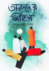 তারুণ্যের মিছিল