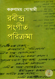 রবীন্দ্র সংগীত পরিক্রমা