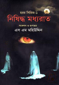 নিষিদ্ধ মধ্যরাত (হরর সিরিজ-১)