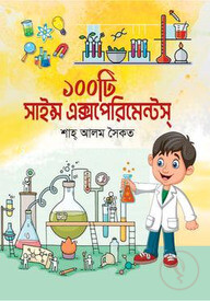১০০ টি সাইন্স এক্সপেরিমেন্ট
