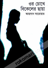ওর চোখে বিকেলের ছায়া