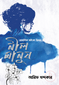 নীল মানুষ