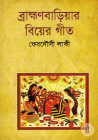 ব্রাহ্মণবাড়িয়ার বিয়ের গীত