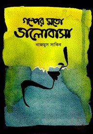 গল্পের মতো ভালোবাসা