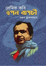 প্রেমিক কবি তপন বাগচী