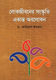 লোকজীবনের সংস্কৃতি একান্ত অবলোকন