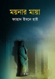 ময়নার মায়া