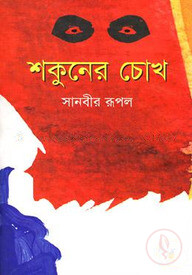 শকুনের চোখ