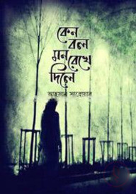 কেন বল মন রেখে দিলে