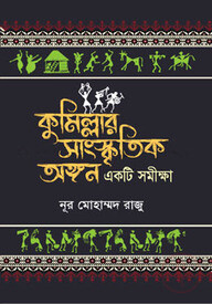 কুমিল্লার সাংস্কৃতিক অঙ্গন : একটি সমীক্ষা