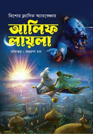 আলিফ লায়লা