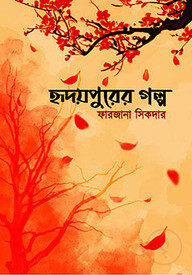 হৃদয়পুরের গল্প