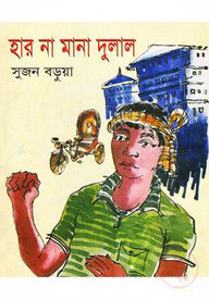 হার না মানা দুলাল