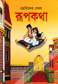 ছোটদের সেরা রূপকথা