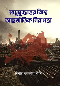 স্নায়ুযুদ্ধোত্তর বিশ্বে আন্তর্জাতিক নিরাপত্তা - (প্রেক্ষিত ২০০১-২০১০)