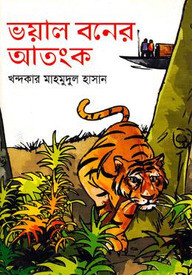ভয়াল বনের আতংক