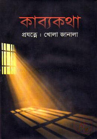 কাব্যকথা প্রযত্নেঃ খোলা জানালা