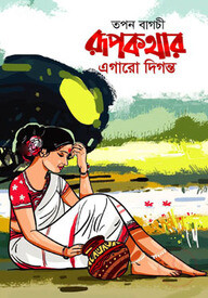 রূপকথার এগারো দিগন্ত