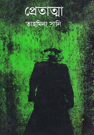 প্রেতাত্মা