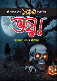ভয়!