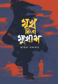 মুখ কিংবা মুখোশ