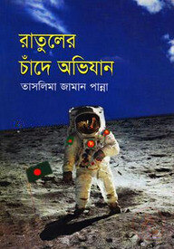 রাতুলের চাঁদে অভিযান