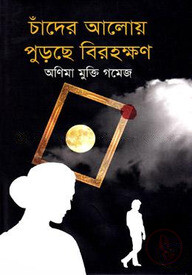চাঁদের আলোয় পুড়ছে বিরহক্ষণ