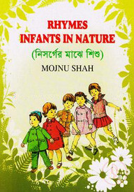নিসর্গের মাঝে শিশু( ইনফ্যান্টস ইন ন্যাচার)