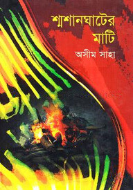 শ্মশানঘাটের মাটি