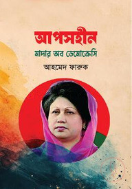আপসহীন: মাদার অব ডেমোক্রেসি