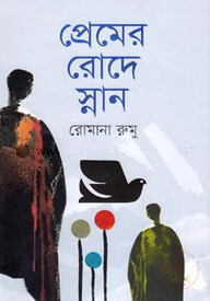 প্রেমের রোদে স্নান